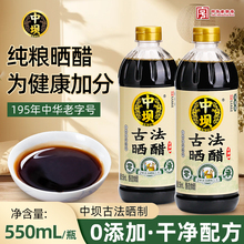 中坝古法晒醋550ml*2瓶传统粮食酿造食用醋家用炒菜点蘸