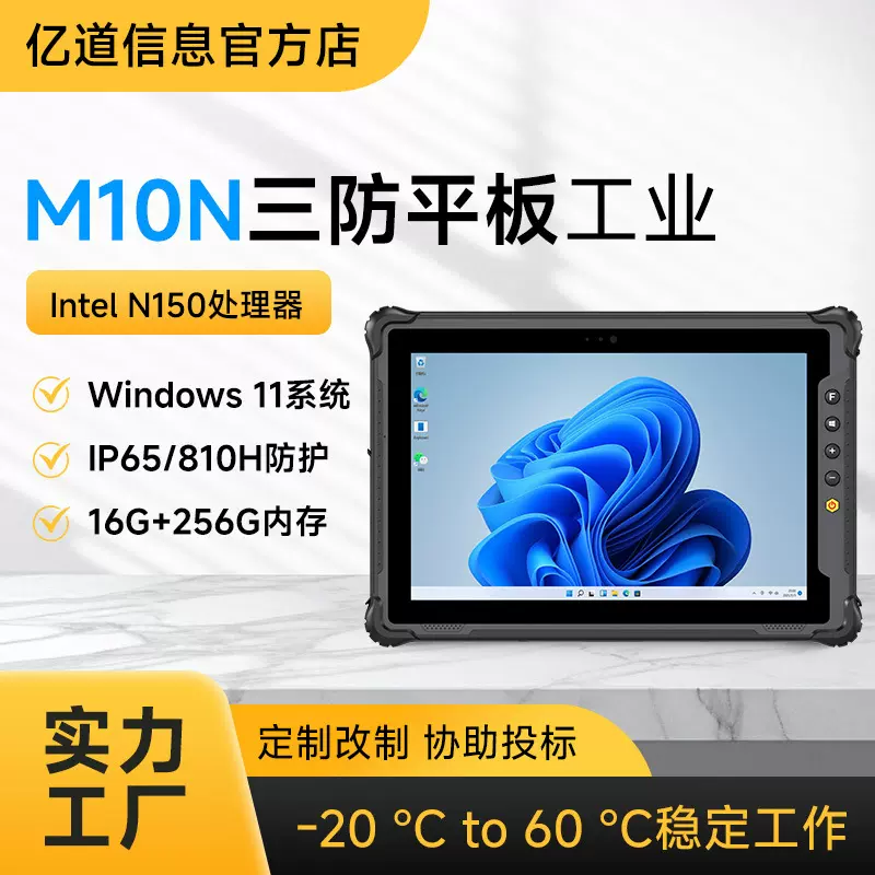 亿道10寸Windows系统触屏三防电脑N150处理器三防工业级平板电脑