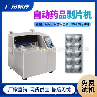 广州翰洋 铝铝包装药片泡罩剥药机  消毒片剔片机 胶囊剔粒机