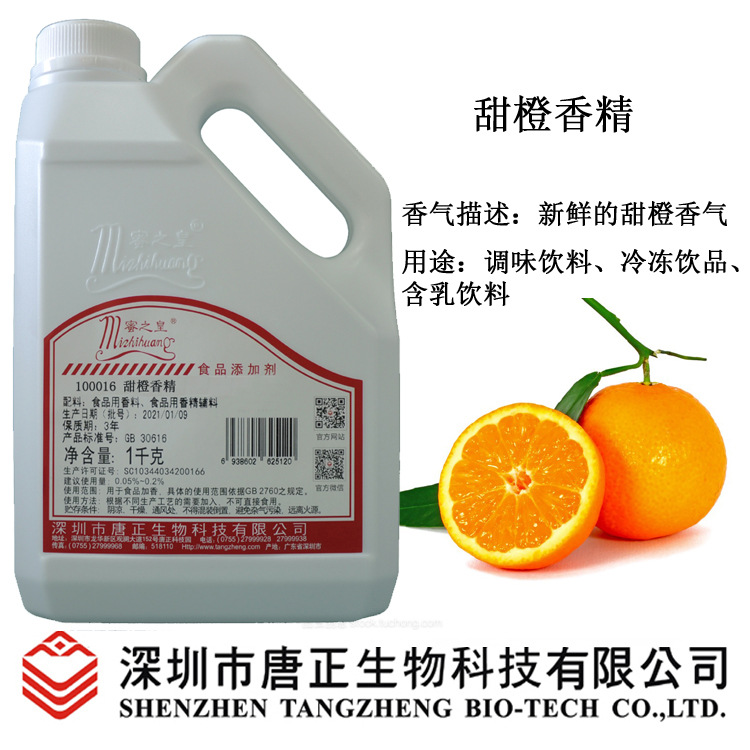 食用蜜之皇100016甜橙汁香精饮料冰淇淋冷冻饮品加香浓郁增香剂