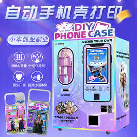 智能全自动DIY手机壳打印售货机定制手机壳UV打印贩卖机摆摊商用