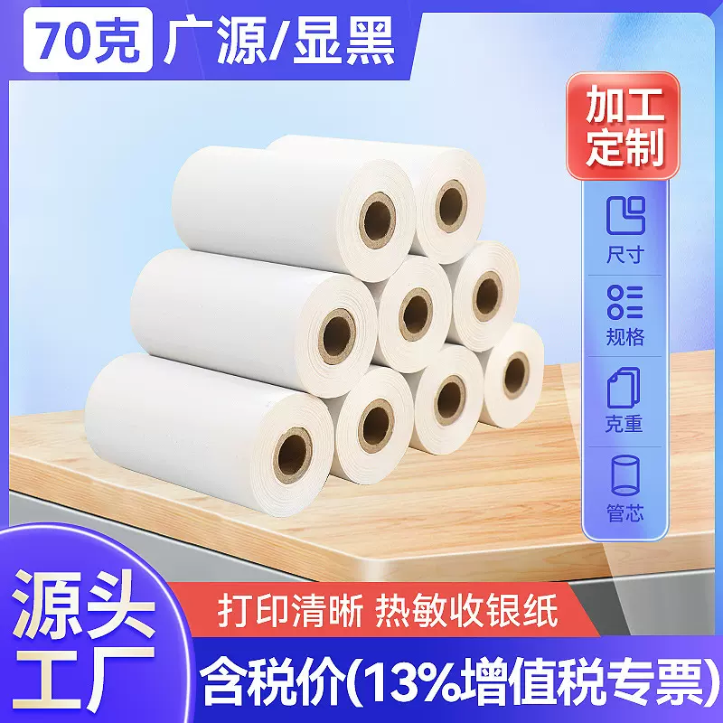 热敏收银纸60g后厨排队打印纸超市收款小票纸57 50热敏纸8080批发