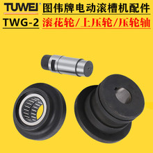 TWG-2电动滚槽机配件325型滚花轮上压轮衬套轴承压槽机模具