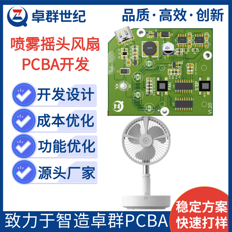 喷雾小风扇主板pcba方案开发摇头风扇电路板加工线路板芯片解密厂