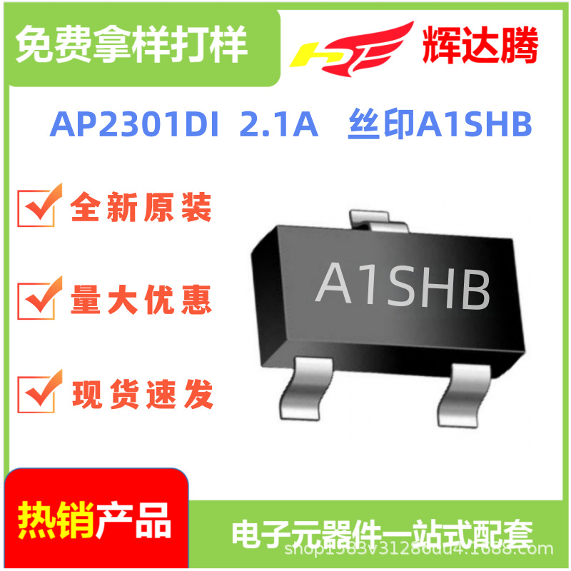 原装正品AP2301DI电流2.1A丝印A1SHB P沟道SOT23-3 MOS场效应管