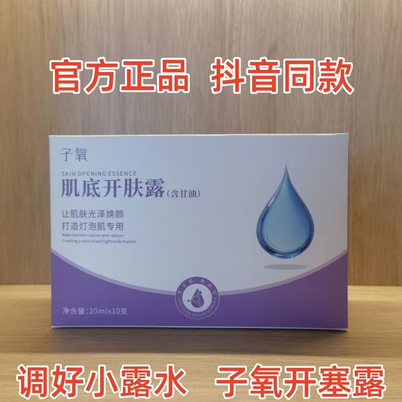 子氧肌底开肤露含甘油透明质酸烟酰胺保湿滋润紧致美肌调好小露水|undefined