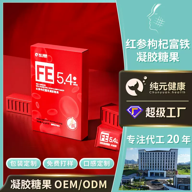 定制红参枸杞富铁凝胶糖果女性滋补好气色红枣味VC铁元素软糖代工