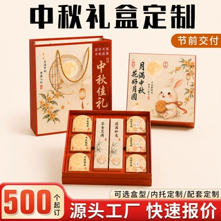 中秋月饼礼盒定制企业福利包装盒定制中秋伴手礼盒套装定制logo