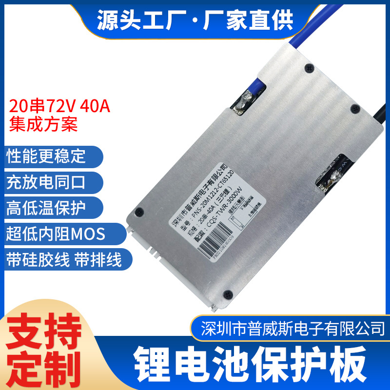 20串72V 40A 集成方案充放电同口三轮车助力车电动车锂电池保护板