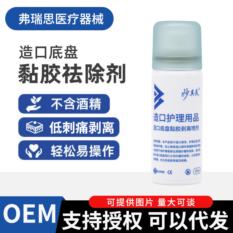 Stoma Adhesive Remover, Medical Adhesive Remover Spray, Chassis Adhesive Remover, Peel-Off and Skin Care Products Stoma Adhesive Remover, Medical Adhesive Remover Spray, Chassis Adhesive Remover, Peel-Off and Skin Care Products