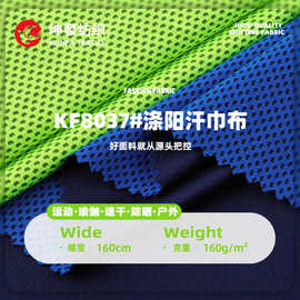 160g涤阳汗巾布 全涤春夏吸湿排汗运动服篮球服户外服面料