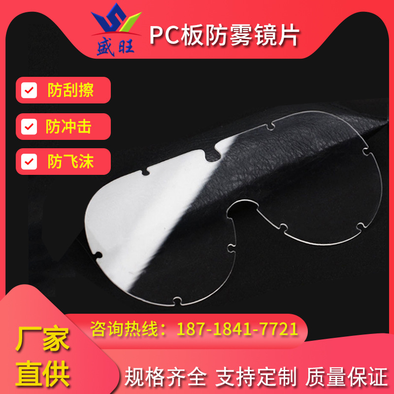 1mm 2mm 3mm 防雾防眩光抗uv PC镜片滑雪泳镜聚碳酸酯镜片