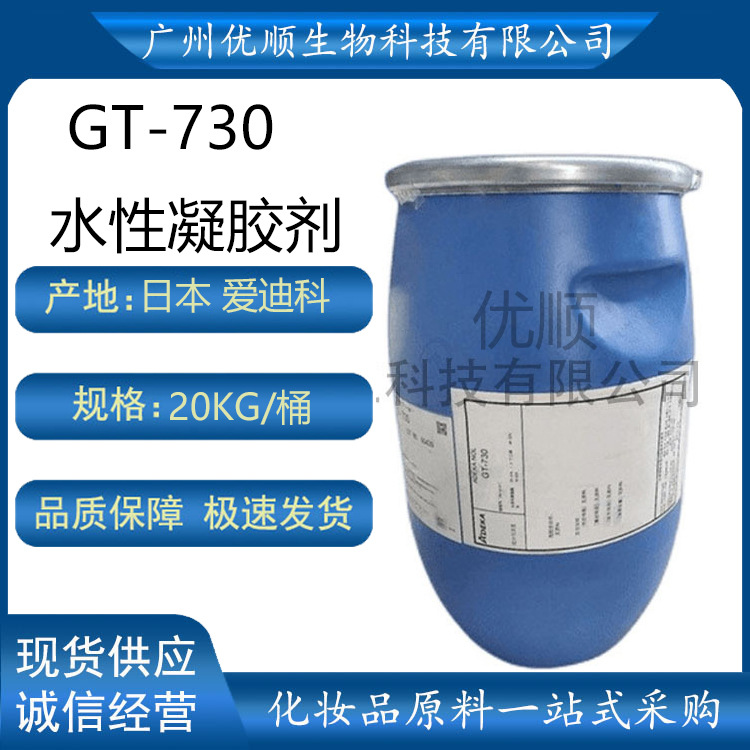 爱迪科 GT-730 水性凝胶剂 喷雾增稠剂 GT730