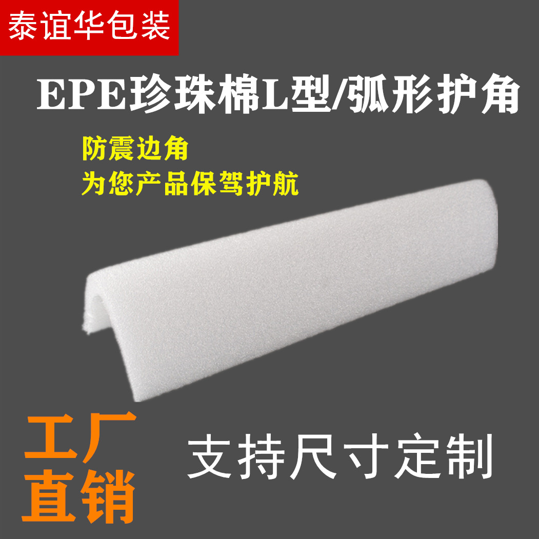珍珠棉护角条防撞 泡沫护角条L型珍珠棉泡沫棉直角护边条