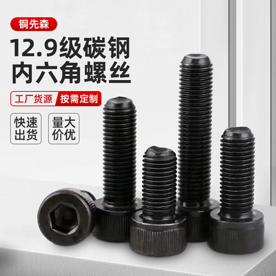 碳钢内六角螺丝 12.9级高强度杯头螺栓圆柱头螺钉发黑镀锌紧固件