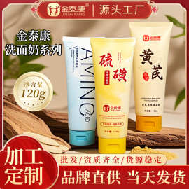 金泰康洗面奶清爽洁净硫磺黄芪燕窝洁面产品氨基酸洁面乳批发代发