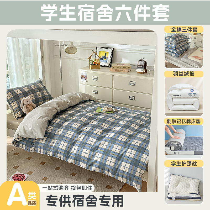 大学生宿舍专用开学季上下铺床全棉被套床单乳胶床垫枕头一套配齐|undefined
