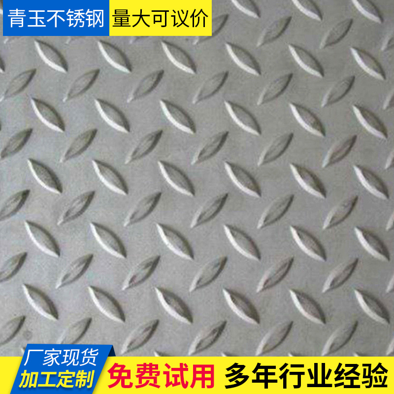 现货201 304 316L不锈钢花纹板楼梯防滑板压花板扁豆花纹不锈钢板