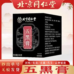 北京同仁堂五黒膏桑黒米黒クコ膏黄精精華料多濃厚伝統古膏