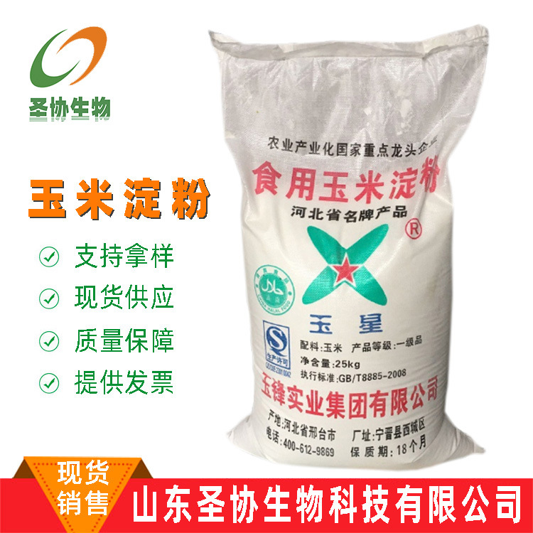 山东圣协 现货销售 可溶性玉米淀粉食品增稠剂烘焙蛋糕 辅食材料