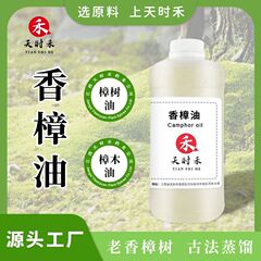 香樟油（広西樟木油、樟脳油）外用原料、古法蒸留アロマエッセンシャルオイル、在庫あり、蚊よけ