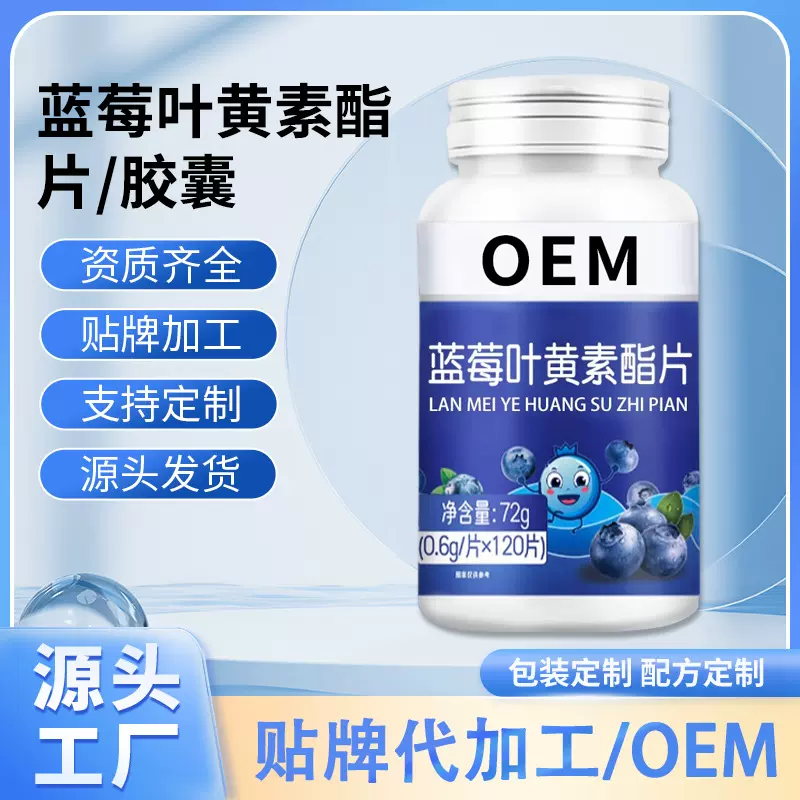 蓝莓叶黄素酯片定制胶囊工厂代加工贴牌OEM中老年成人护眼压片糖
