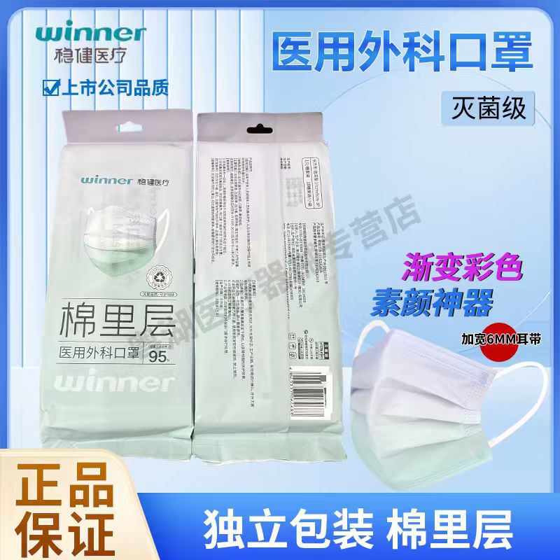 winner稳健医疗医用外科口罩一次性灭菌独立装医疗成人10只/袋