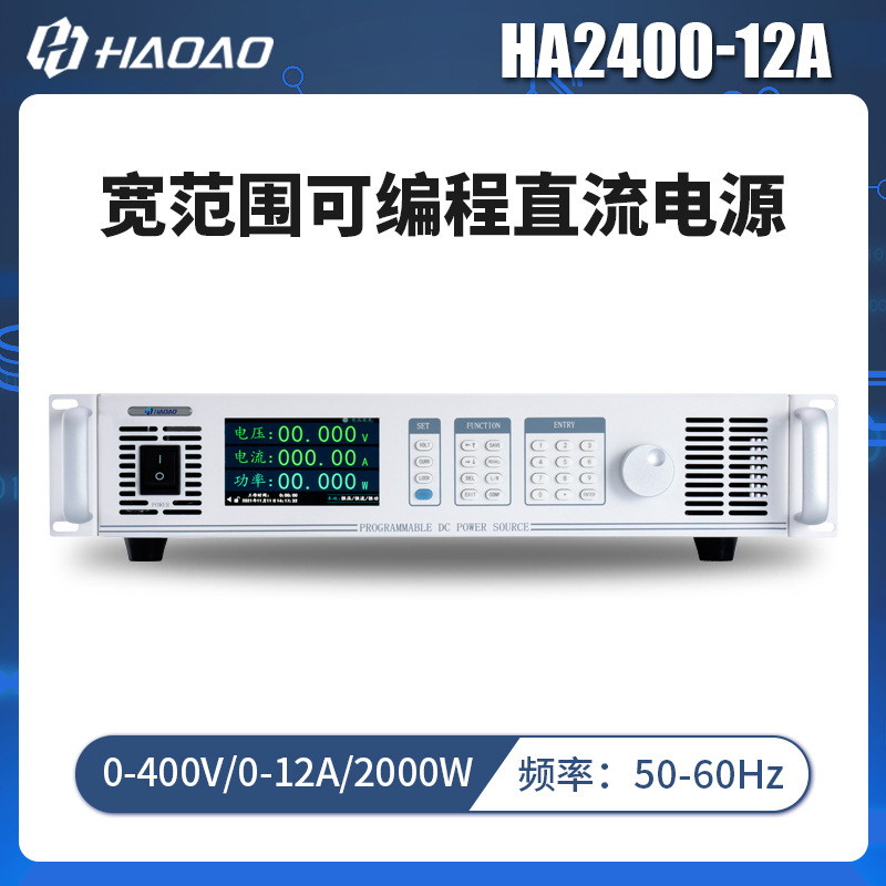 HA2400-12A--浩奥HA2000A系列宽范围可编程直流电源