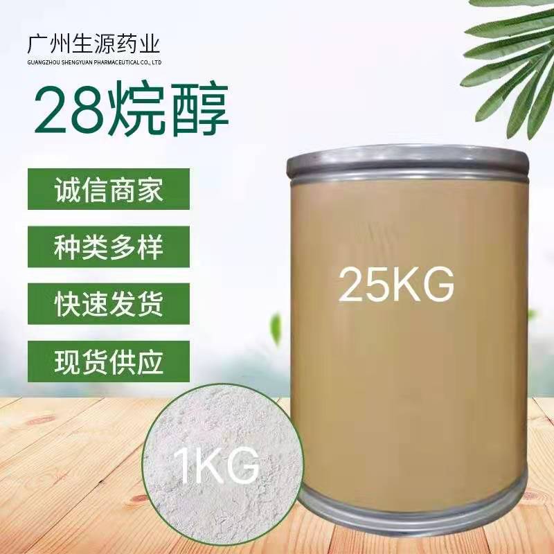 二十八烷醇品质优厂家供应 28烷醇 医药保健原料 现货厂家广东