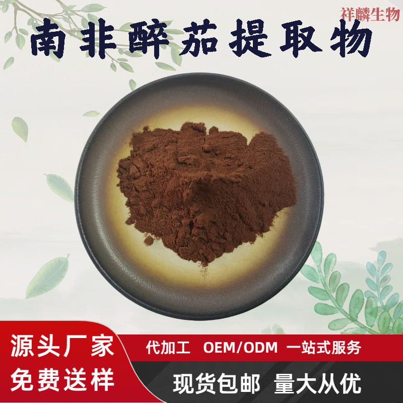 批发南非醉茄提取物粉醉茄内脂1kg散装固体饮料原料食品级植物