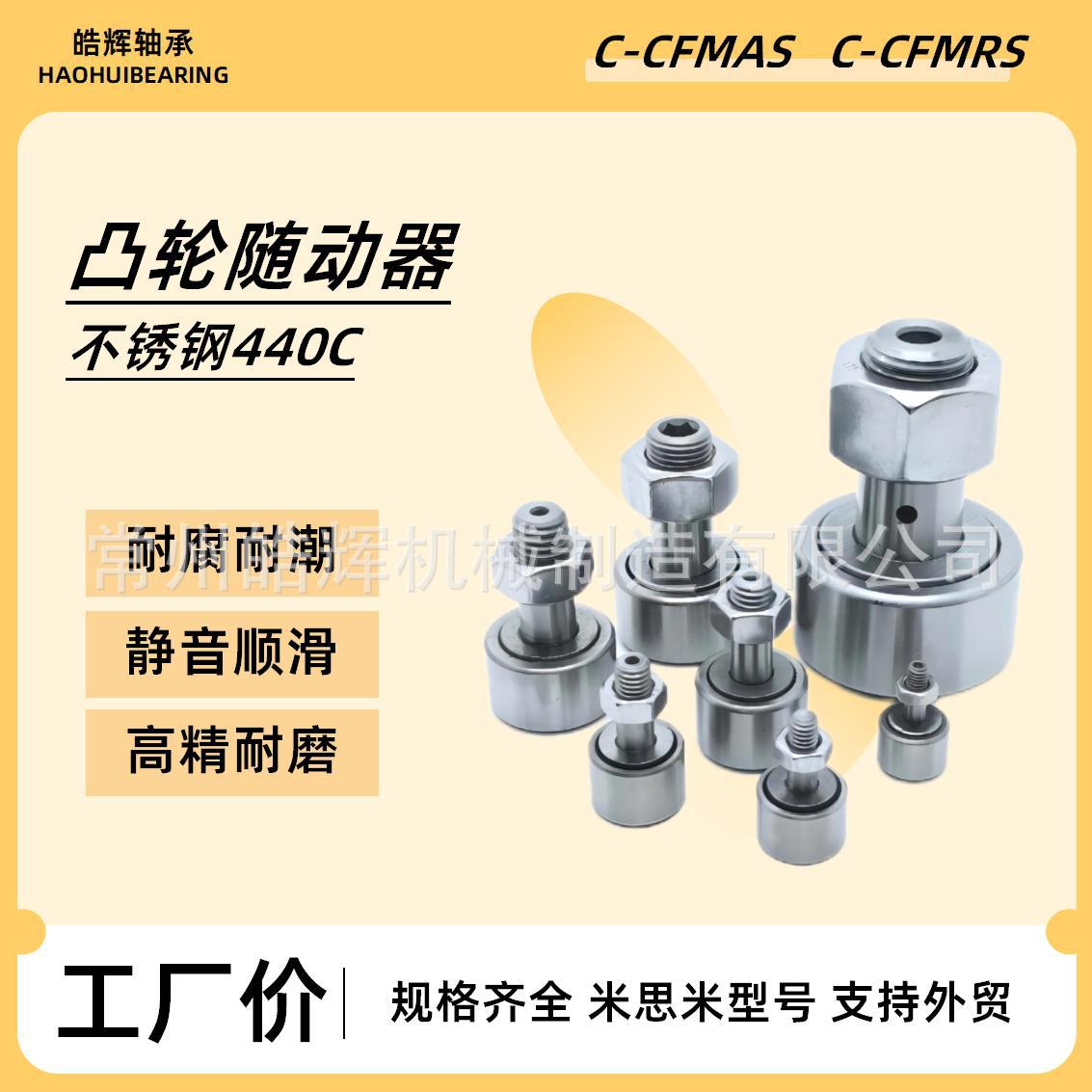 厂家直供米思米C-CFMAS5-13螺栓滚针轴承C-CFMRS不锈钢凸轮随动器