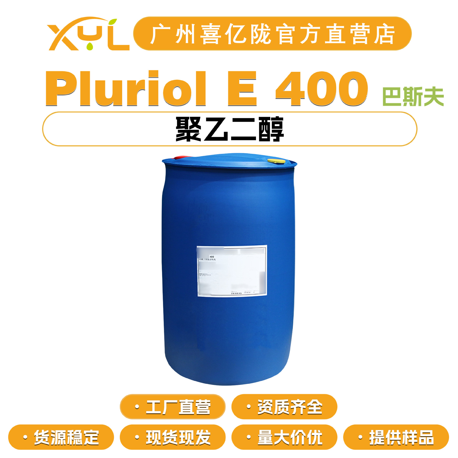 巴斯夫 Pluriol E 400 聚乙二醇 PEG-400 表面活性剂 润湿剂 护肤