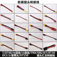 늳ز��^�D�Ӿ�T�^/XT60/XT30/��С��m/TRX/SM/JST/DC5.5/XT150