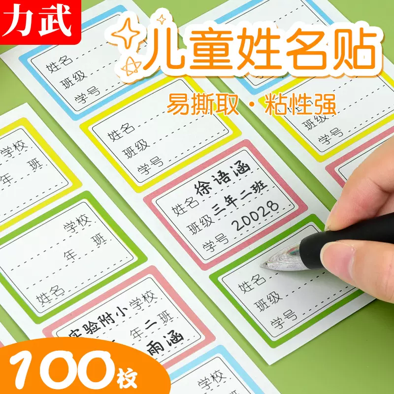 姓名贴小学生儿童自粘宝宝名字贴标签贴纸书本贴班级不干胶