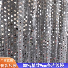 婚庆纱背景 网纱布吊片 闪片演出服装饰布料 9mm亮片布料