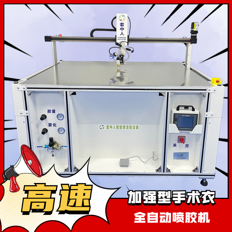 无纺布自动刷胶机、一次性手术衣热熔胶喷胶机、套中人热熔胶机