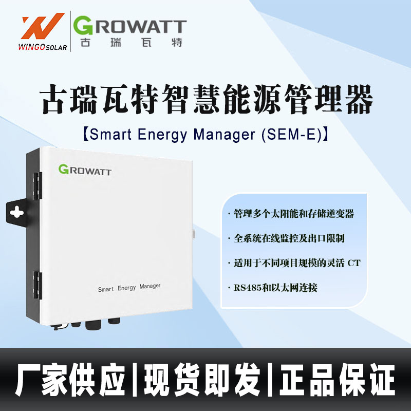 古瑞瓦特/Growatt SEM系列智慧能源管理器50KW/100KW防逆流电表箱