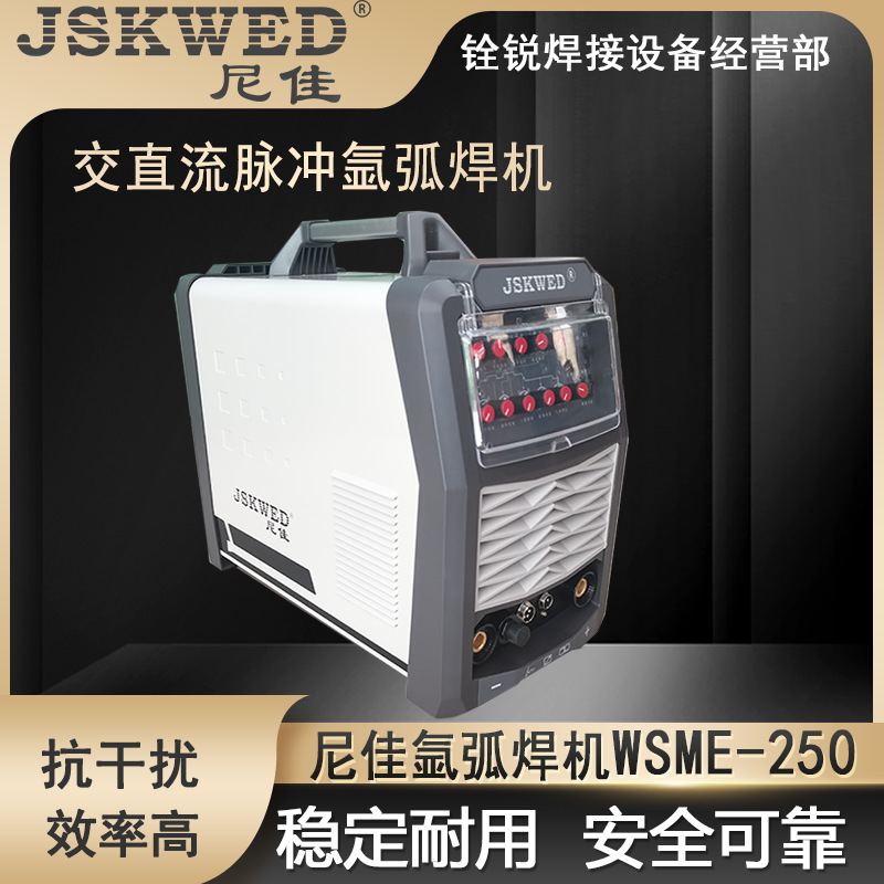 尼佳铝焊机交直流脉冲氩弧焊机WSME250焊接铝合金不锈钢氩焊机