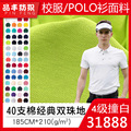 校标撞白40支棉经典双珠地210g 珠地棉珠地网眼布 校服Polo衫面料