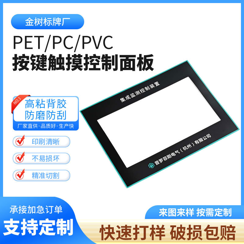 机械设备pvc面贴定制透明亚克力触摸面板贴丝印pc薄膜面贴可定做