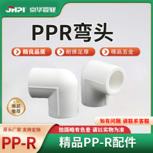 京华 PPR弯头 给水管接头自来水管配件 【1SPF0】