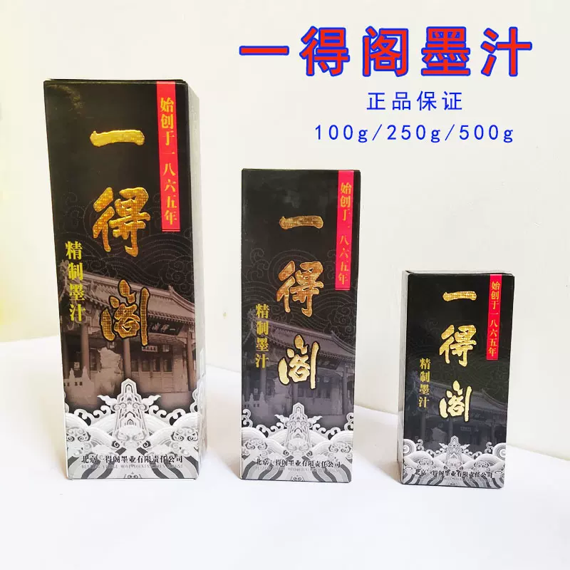一得阁墨汁500g精制书法毛笔初学练习练字专用学生毛笔墨水250g墨