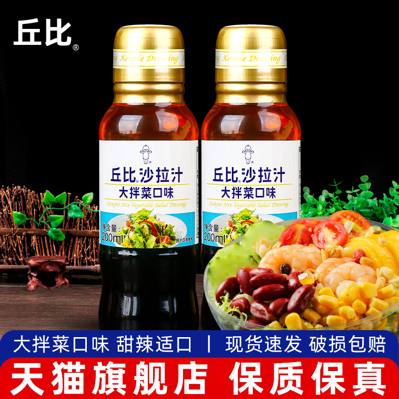 丘比沙拉汁大拌菜口味200ml*2瓶水果蔬菜沙拉酱凉拌料油醋汁