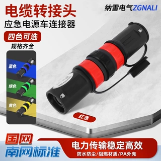 400V发电车快速连接器应急电源线缆插拔头双通电缆中间转接口630A