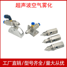 超声波空气雾化喷嘴 工业煤矿山除尘仰尘 降温加湿外螺纹液体干雾