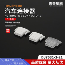 厂家供应DJ7031-2-21汽车连接器胶壳接插件公母对插塑料件批发