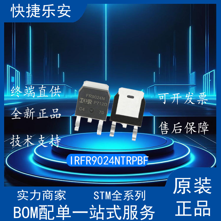 全新 IRFR9024NTRPBF TO-252-3 P沟道-55V/-11A 贴片MOSFET管