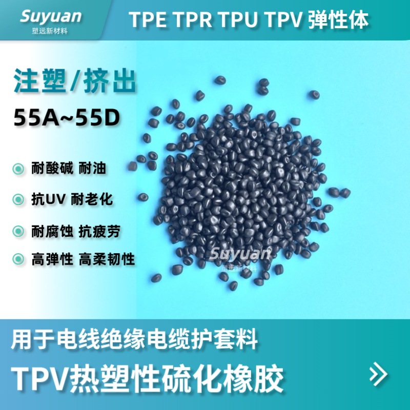TPV挤出电线原料绝缘电缆护套料用于高压点火线车载线等粒子汽车
