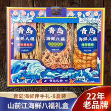 海鲜八福山东青岛干海鲜特产烤鱼片鱿鱼丝即食鱼零食组合伴手礼箱