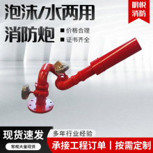 泡沫消防炮远射程不锈钢直流消防设备灭火配件喷雾泡沫水两用炮
